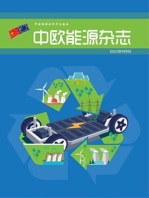 cover image of 中欧能源杂志2023年9月刊
